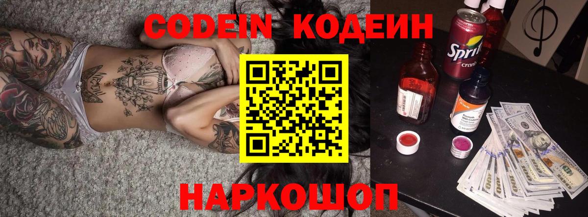 Кодеиновый сироп Lean напиток Lean (лин)  Вход с VPN  Codein Purple Drank  Миасс 
